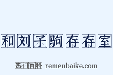 和刘子驹存存室是什么意思的图片